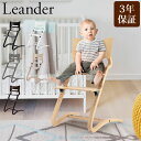 【お盆もあす楽】【訳あり】 リエンダー ハイチェア 木製 イス 北欧家具 椅子 Leander High Chair デンマーク