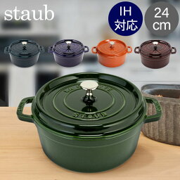 ＼月末月初限定30%OFFクーポン／ <strong>ストウブ</strong> 鍋 Staub ピコ ココット ラウンド 24cm 両手鍋 ホーロー 鍋 Cocotte おしゃれ キッチン