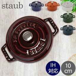 <strong>ストウブ</strong> 鍋 Staub ピコ ココット ラウンド 10cm 両手鍋 ホーロー 鍋 Cocotte おしゃれ キッチン