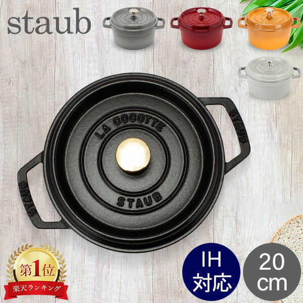 ストウブ 鍋 Staub ピコ・ココット ラウンド 20cm 両手鍋 ホーロー鍋 Rund Brater ピコ ココット おしゃれ 鍋 なべ 調理器具 <strong>キッチン用品</strong>