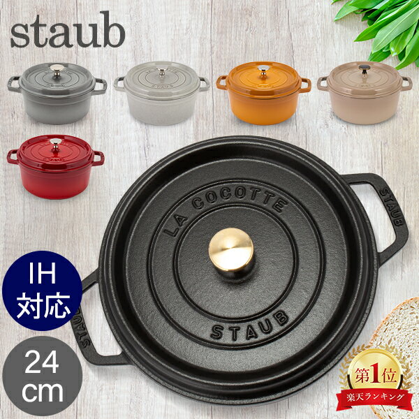 ストウブ 鍋 Staub ピコ・ココット ラウンド 24cm 両手鍋 ホーロー鍋 Rund Brater ピコ ココット 鍋 なべ おしゃれ <strong>調理器</strong>具 キッチン用品