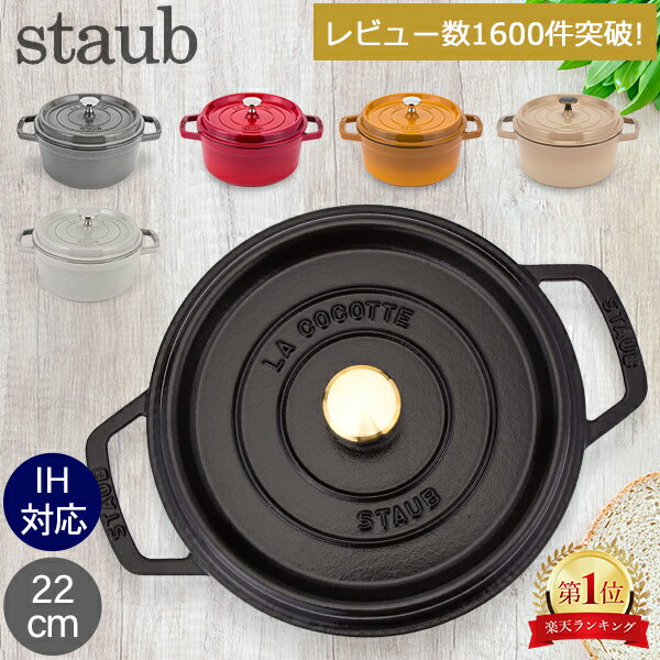 ストウブ 鍋 Staub ピコ・ココット ラウンド 22cm 両手鍋 ホーロー鍋 Rund Brater ピコ ココット 鍋 なべ おしゃれ <strong>調理器</strong>具 キッチン用品