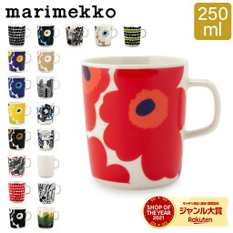 ＼月末月初ポイントUP／ 在庫限り マリメッコ Marimekko <strong>マグカップ</strong> <strong>北欧</strong> 250mL ウニッコ / シイルトラプータルハ / ティアラ / ヴェルイェクセトゥ / キールナ 他 コップ