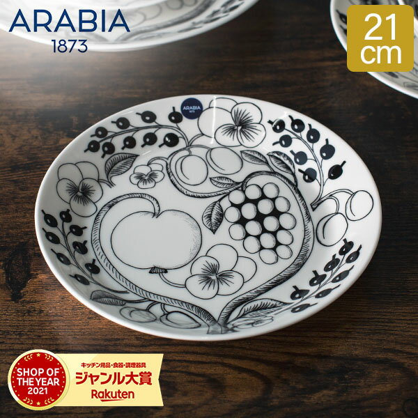 ＼土日限定!iittala＆Arabia10%OFF／ アラビア Arabia <strong>皿</strong> 21cm パラティッシ プレート フラット ブラック Paratiisi Black & White 中<strong>皿</strong> ブラパラ 食器 1005399 6411800066716