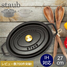 ＼母の日アイテムがポイントUP中／ <strong>ストウブ</strong> 鍋 Staub ピコ・ココット オーバル 27cm 両手鍋 ホーロー鍋 Oval Brater ピコ ココット おしゃれ 鍋 なべ 調理器具 キッチン用品