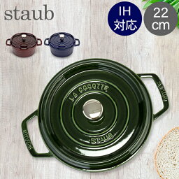 <strong>ストウブ</strong> 鍋 Staub ピコ ココット ラウンド <strong>22cm</strong> 両手鍋 ホーロー 鍋 Cocotte おしゃれ キッチン