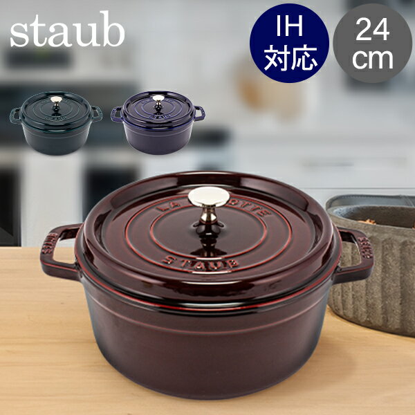 ＼マラソン期間ポイントUP／ ストウブ 鍋 Staub ピコ ココット ラウンド 24cm 両手鍋 ホーロー 鍋 Cocotte おしゃれ キッチン