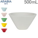 アラビア Arabia ココ ボウル 500mL 食器 調理器具 北欧 フィンランド シンプル 磁器 Koko Bowl ボール キッチン 贈り物 ギフト おしゃれ 新生活
