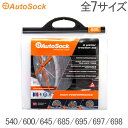 【お正月もあす楽対応】Autosock HP（オートソック ）ハイパフォーマンス【簡単装着！緊急用タイヤ滑り止め・タイヤの靴下】 【HLS_DU】【RCP】