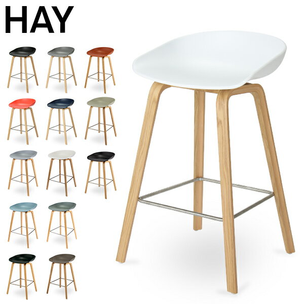 【GWもあす楽】ヘイ Hay ハイスツール イス カウンターチェア About A Stool AAS32 スツール 北欧 インテリア 5%還元 あす楽