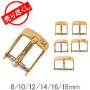 赤字売切り価格 モレラート Morellato 時計 ピンバックル 8mm / 10mm / 12mm / 14mm / 16mm / 18mm バックル 腕時計 女性サイズ 男性サイズ ゴールド 交換用 ベルト金具 尾錠