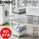 【GWもあす楽】ランドリーワゴン+バスケット タワー セット tower 山崎実業 タワーシリーズ 3点セット ランドリーバスケット ランドリーラック キャスター付き 洗濯かご バスケット 雑貨 おしゃれ