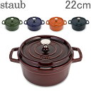 ストウブ 鍋 Staub ピコ ココット ラウンド 22cm 両手鍋 ホーロー 鍋 Cocotte おしゃれ キッチン