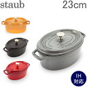 ストウブ 鍋 Staub ピコココットオーバル Oval 23cm ホーロー 鍋 鍋 なべ 調理器具 キッチン用品 5%還元 あす楽