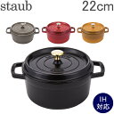 ストウブ 鍋 Staub ピコ ココットラウンド Rund 22cm ホーロー 鍋 なべ 調理器具 キッチン用品 5%還元 あす楽