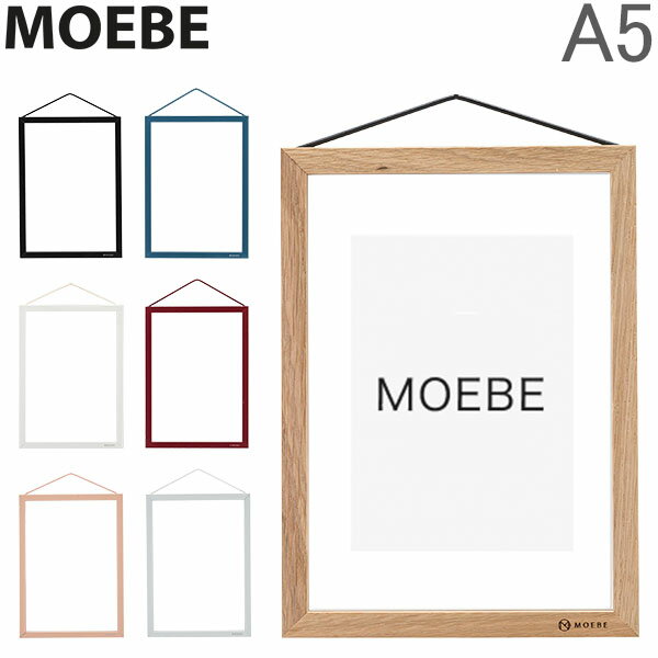 ムーベ MOEBE 額縁 フレーム A5 FRAME インテリア 北欧 アート シンプル おしゃれ ポスターフレーム フォトフレーム ギフト プレゼント 5%還元 あす楽