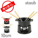 【3%OFFクーポン】【赤字売切り価格】ストウブ Staub...