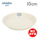 【19日まで最大3000円OFFクーポン】 アラビア 皿 ココ 10cm 100mm ソーサー 食器 調理器具 フィンランド 北欧 シンプル ホワイト 贈り物 64 1180 012005 0 Arabia KoKo Saucer XS 新生活