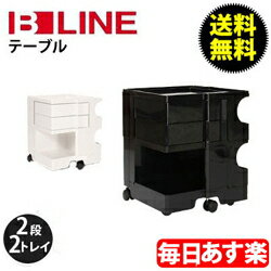 【GWもあす楽】【最大1万円OFFクーポン】ボビーワゴン B-LINE ビーライン EU正規品 【2段2トレイ】 Boby Wagon B22 キャスター付 デザイナーズ キャビネット ブラック ホワイト