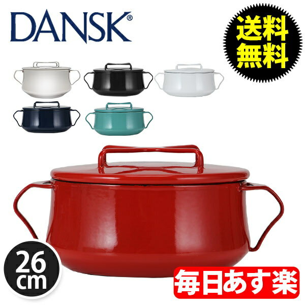 【最大2,000円OFFクーポン】Dansk ダンスク 両手鍋 26cm COOKWARE KOBENSTYLE 6 QT CASSEROLE コベンスタイル 6QT キャセロール 北欧 キッチン 新生活