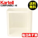 カルテル 収納ケース コンポニビリ スクエア ハイ 38.5 × 38 × 38cm 385 × 380 × 380mm EU正規品 天板 扉なし ホワイト 4979 Kartell COMPONIBILI SQUARE ELEMENT HI