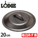 【イッタラ・アラビアセール対象】 Lodge ロッジ ロジック スキレットカバー 8インチ L5IC3 Lodge Logic Iron Covers 蓋 フタ アウトドア