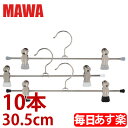 マワ MAWA ハンガー クリップ 10本セット 30.5 × 10.5 × 2.5cm 305 × 105 × 25mm マワハンガー mawaハンガー まとめ買い パンツ スカート用 ノンスリップ セット 収納 機能的 デザイン クローゼット Mawa Clip