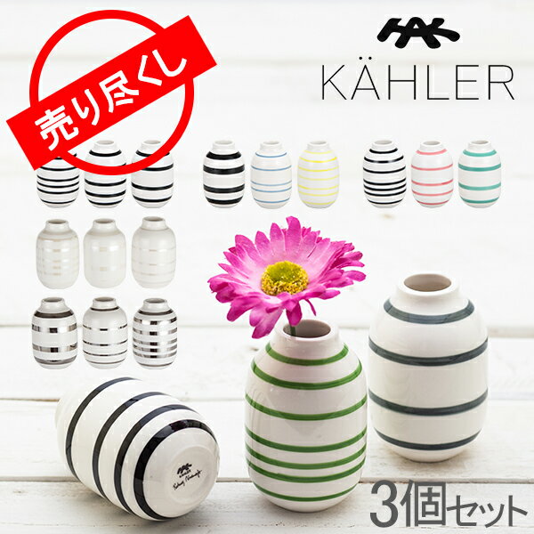 赤字売切り価格 ケーラー Kahler オマジオ フラワーベース ミニ 3個セット 8cm 花瓶 磁器 Omaggio vase miniature H80 花びん ベース 北欧雑貨