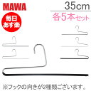 【最大5%OFFクーポン】マワ Mawa ハンガー パンツ シングル 35cm 各5本セット KH35 KH35/U マワハンガー スカート ストール mawaハンガー まとめ買い 収納 機能的 デザイン クローゼット 新生活
