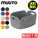 Muuto ムート RESTORE リストアー STORAGE BASKET ストレージ バスケット 北欧デザイン