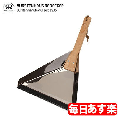 Redecker レデッカー 三角チリトリ 117033 ダストパン
