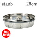 ストウブ Staub スチーマーインサート Steamer Insert 26cm Inox グラファイトグレイ 1441005 新生活