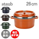 ストウブ Staub ココットラウンド/スチーマーインサートラウンド Round Cocotte w/ Steamer Insert Round 26cm 11338 ピコ ココット スチーマー 鍋 新生活