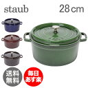 Staub ストウブ ピコ ココットラウンド 28cm Round Cocotte ホーロー鍋 なべ 【 】