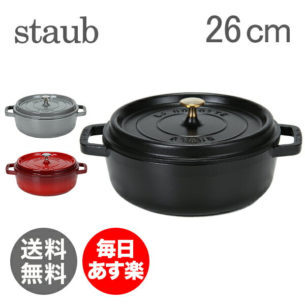 【年末年始あす楽】【1,000円クーポン】ストウブ 鍋 Staubシャロー ラウンド ココット Wide Round Oven Shallow Cocotte 4qt 26cm ホーロー鍋 なべ 新生活