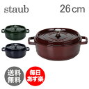 Staub ストウブ シャロー ラウンド ココット Wide Round Oven Shallow Cocotte 4qt 26cm ホーロー鍋 なべ 【 】