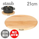 Staub（ストウブ）【正規品直輸入】 アクセサリー マグネットトリベット 鍋敷き 21cm Magnetic Trivet 1190712 ウッド （木）【あす楽_年中無休】【あす楽_土曜営業】【あす楽_日曜営業】【土日・祝日も休まず発送！365日あす楽対応&問合せもOK】