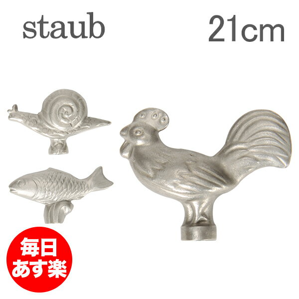 Staub（ストウブ）【正規品直輸入】 アクセサリー アニマルノブ Animal Knob【土日・祝日も休まず発送！365日あす楽対応&問合せもOK】