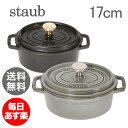 Staub ストウブ オーバル ピコココットオーバル Oval Cocotte 17cm ホーロー 鍋 なべ 【 】