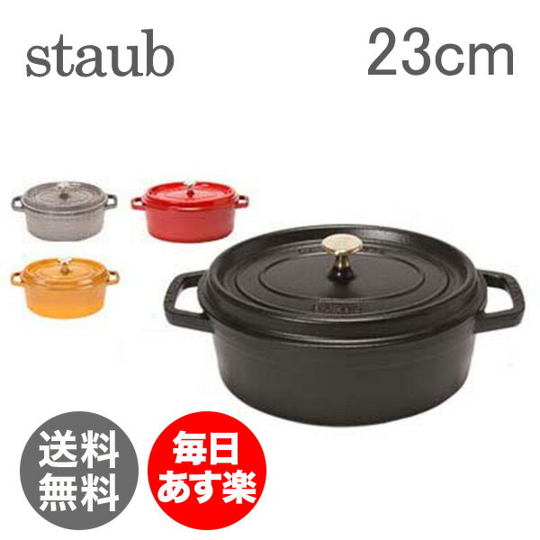 【年末年始あす楽】【1,000円クーポン】ストウブ 鍋 Staubピコココットオーバル Oval 23cm ホーロー 鍋 鍋 なべ 調理器具 キッチン用品 新生活