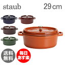 Staub（ストウブ） オーバル ピコ ココット オーバル 29cm （ホーロー 鍋・なべ） Oval Cocotte