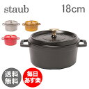 【24時間限定10%OFFクーポン】ストウブ Staub ピコ ココットラウンド Rund 18cm 鍋 なべ 調理器具 キッチン用品 新生活