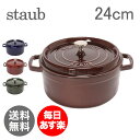 ストウブ Staub ピコ ココットラウンド cocotte rund 24cm ホーロー 鍋 なべ 調理器具 キッチン用品