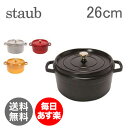 【最大ポイント5倍★8/16AM10時まで】Staub（ストウブ）【正規品直輸入】 ピコ ココット ラウンド 26cm （ホーロー 鍋・なべ） Round Cocotte【HLS_DU】