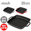 ストウブ Staub グリルパン 28cm ピュアグリル ス...