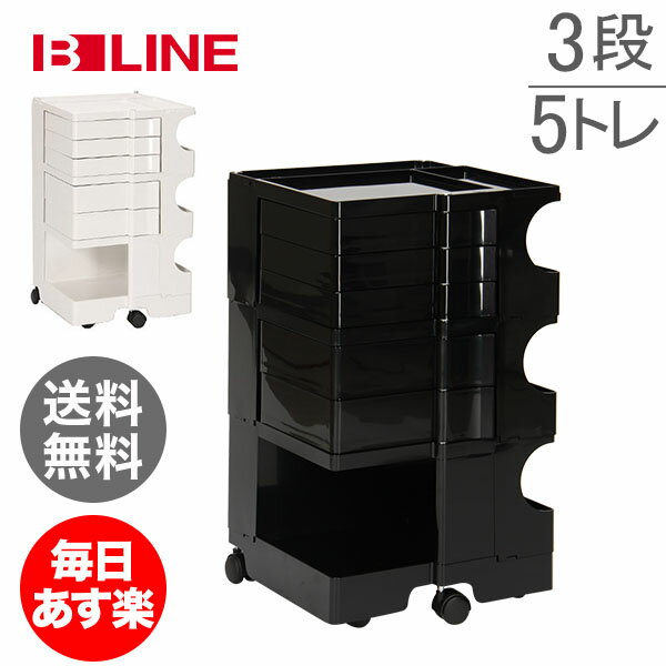 【GWもあす楽】【最大1万円OFFクーポン】ボビーワゴン B-LINE ビーライン EU正規品 【3段5トレイ】 Boby Wagon B35 キャスター付 デザイナーズ キャビネット ホワイト ブラック