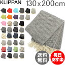 【国内検針済】 クリッパン Klippan ウール スローケット 130×200cm ブランケット ひざ掛け Classic Wool Throws 大判 寒さ対策 防寒