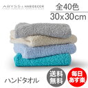 アビス&ハビデコール Abyss&Habidecor ハンド...