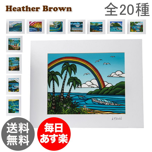 ヘザーブラウン Heather Brown アートプリント ハワイ 絵画 インテリア HB9 Open Edition Matted Art Prints 海 風景 ハワイアン 絵 アート