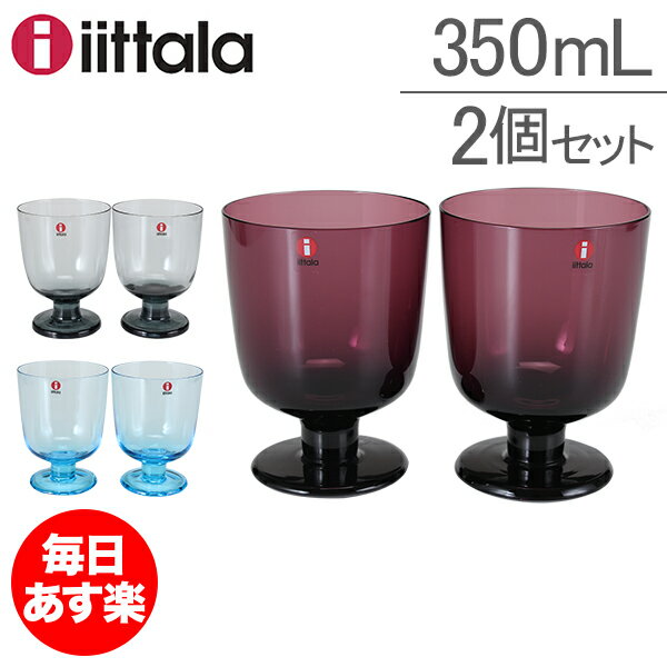 イッタラ タンブラー レンピ 350ml 0.35L 北欧ブランド インテリア 食器 お洒落 タンブラー2個セット iittala LEMPI Tumbler 2 pcs 新生活